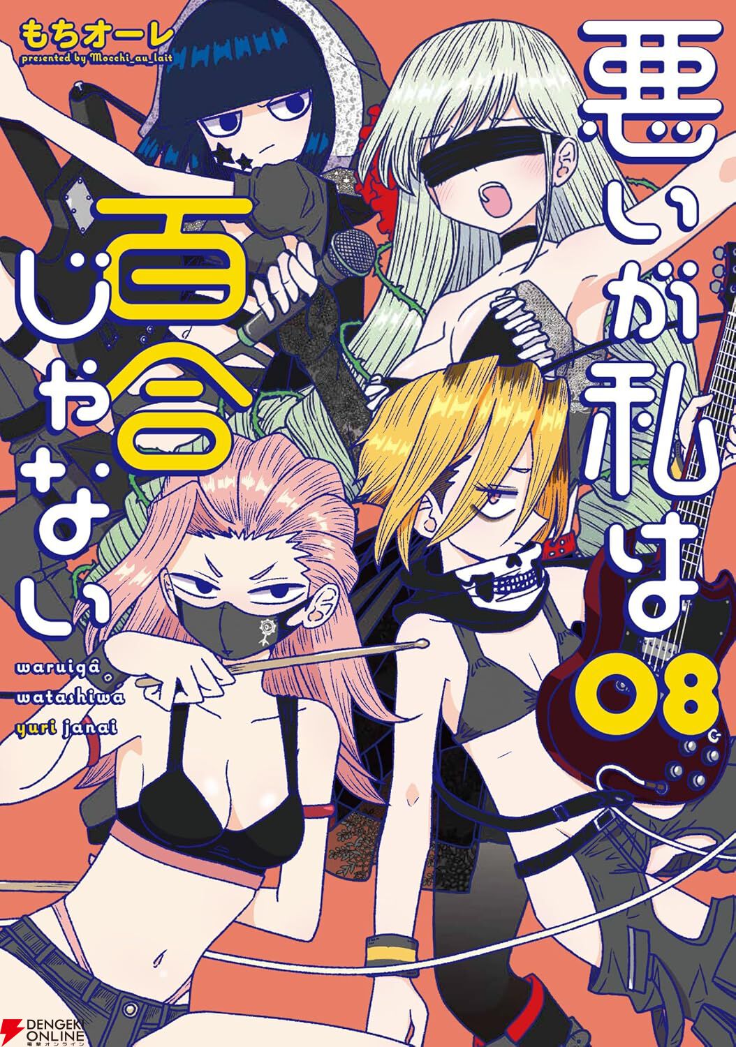 悪いが私は百合じゃない』8巻。文化祭バンドに向けてがんばる