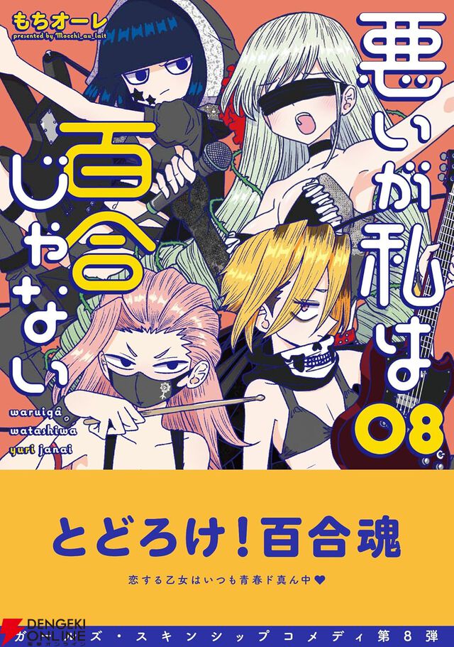 『悪いが私は百合じゃない』