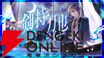 【にじさんじ】剣持刀也さんが6月1日に初の3Dライブを実施へ。やったことがなかった「音楽のライブ」へ踏み切る