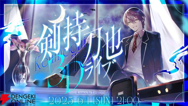 【にじさんじ】剣持刀也さんが6月1日に初の3Dライブを実施へ。やったことがなかった「音楽のライブ」へ踏み切る