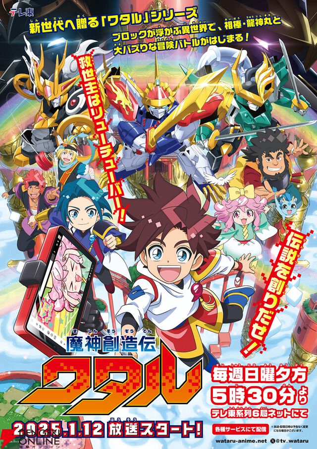 “魔神英雄伝ワタル＆魔神創造伝ワタル展”