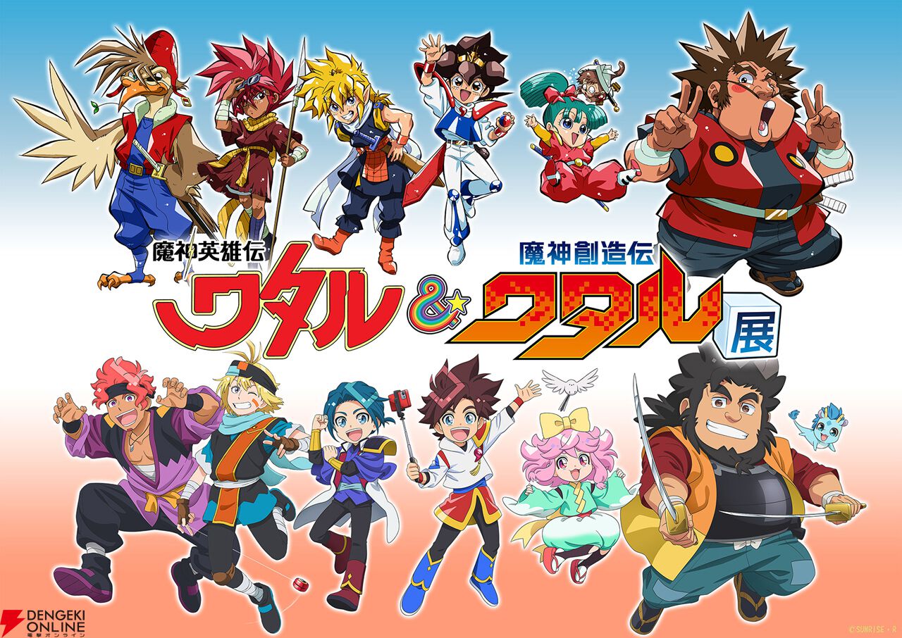 魔神創造伝ワタル』＆『魔神英雄伝ワタル』合同展示会が7月12日