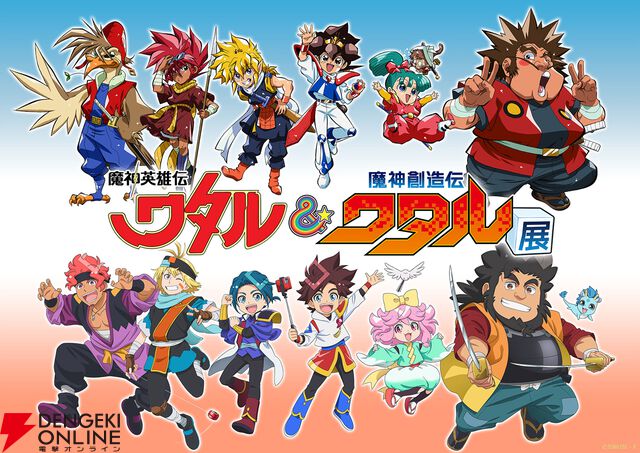“魔神英雄伝ワタル＆魔神創造伝ワタル展”