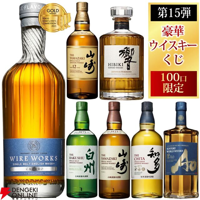 7,000円で山崎12年、響JH、山崎NV、白州NV、ワイヤーワークス カデューロ、知多、碧Aoのどれかが当たる『豪華ウイスキーくじ』が5月26日20時より販売開始