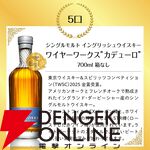 7,000円で山崎12年、響JH、山崎NV、白州NV、ワイヤーワークス カデューロ、知多、碧Aoのどれかが当たる『豪華ウイスキーくじ』が5月26日20時より販売開始