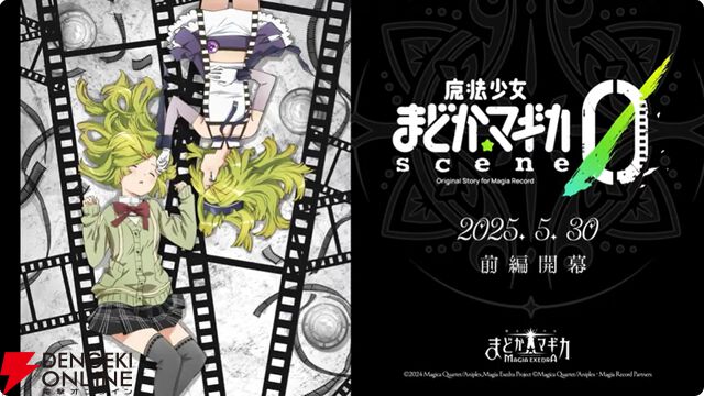 『まどドラ』5/26公式番組まとめ。5/30に新☆5キオク・愛生まばゆ（CV 早見沙織）が登場。魔法少女まどか☆マギカ scene0も同時に開幕【魔法少女まどか☆マギカ Magia Exedra】