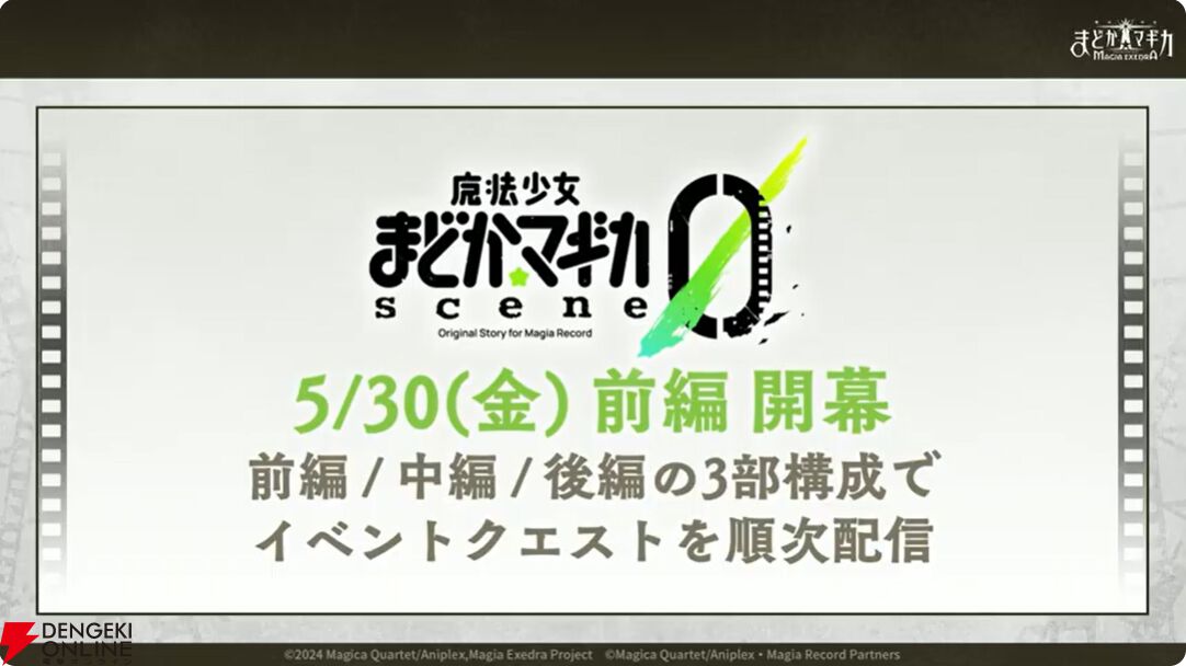 『まどドラ』5/26公式番組まとめ。5/30に新☆5キオク・愛生まばゆ（CV 早見沙織）が登場。魔法少女まどか☆マギカ scene0も同時に開幕【魔法少女まどか☆マギカ Magia Exedra】