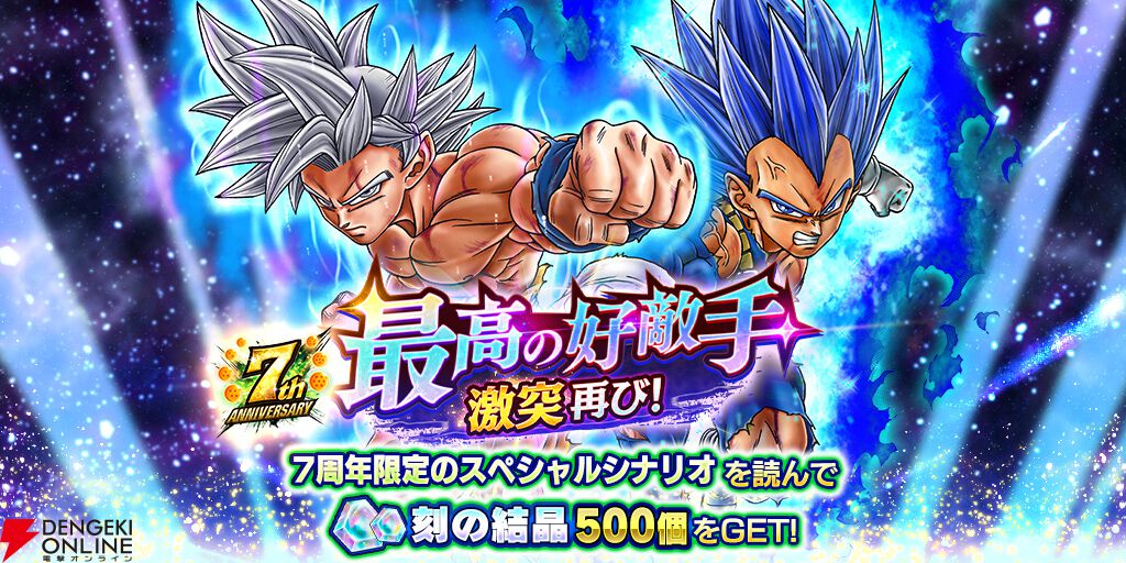 ドラゴンボール レジェンズ』最大777連無料ガシャなど超豪華な7