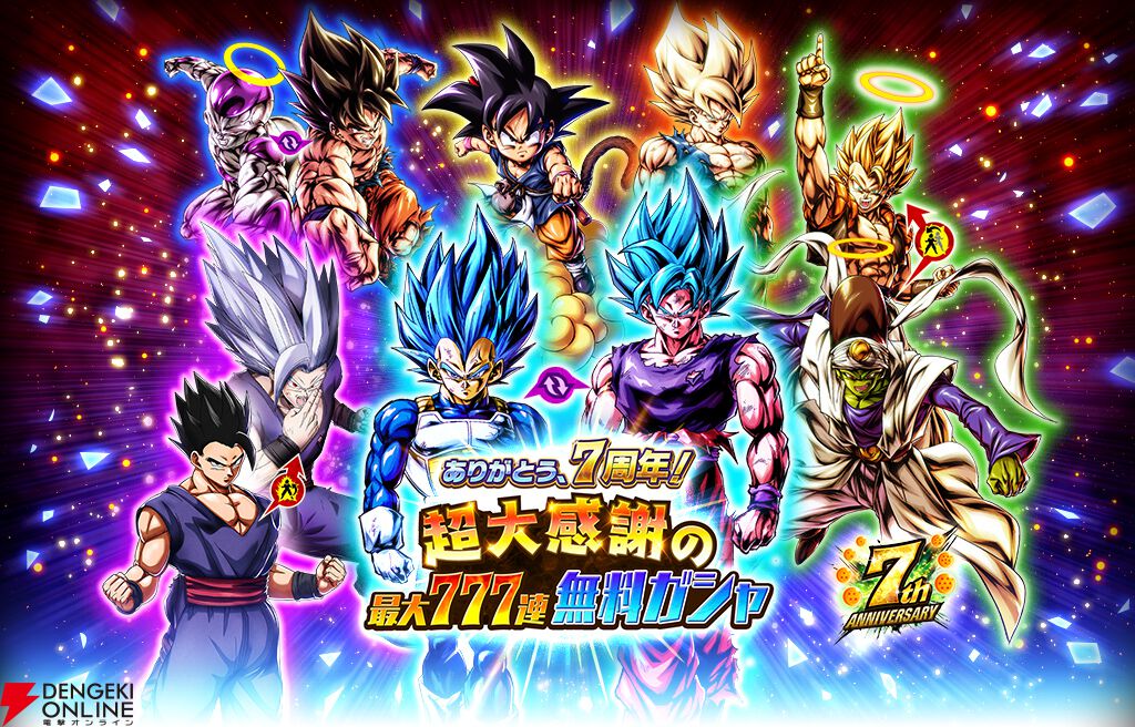 ドラゴンボール レジェンズ』最大777連無料ガシャなど超豪華な7周年