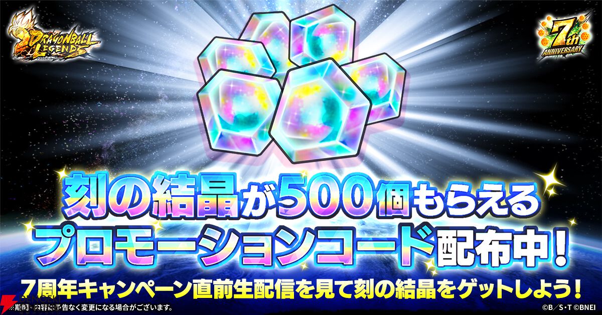 ドラゴンボール レジェンズ』最大777連無料ガシャなど超豪華な7周年