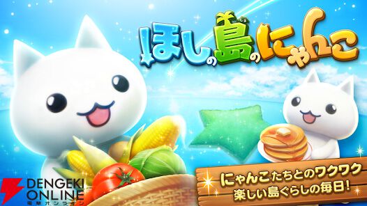 コロプラ『ほしの島のにゃんこ』『とらべる島のにゃんこ』が8月20日