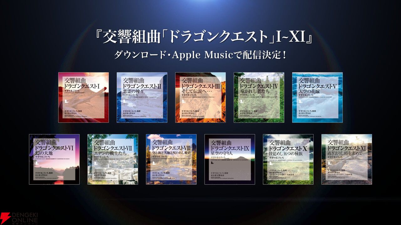 特価商品  交響組曲『ドラゴンクエスト』IからXIまでの全11作品が各種音楽 邦楽