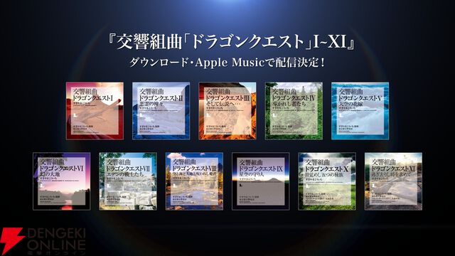 交響組曲『ドラゴンクエスト』IからXIまでの全11作品が各種音楽ダウンロードサービスで今夏より配信決定