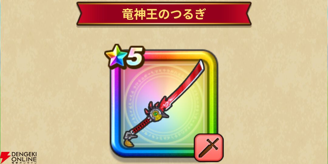 ドラクエウォーク』八竜神の剣の実装や復刻ふくびき開催、勇者エイト