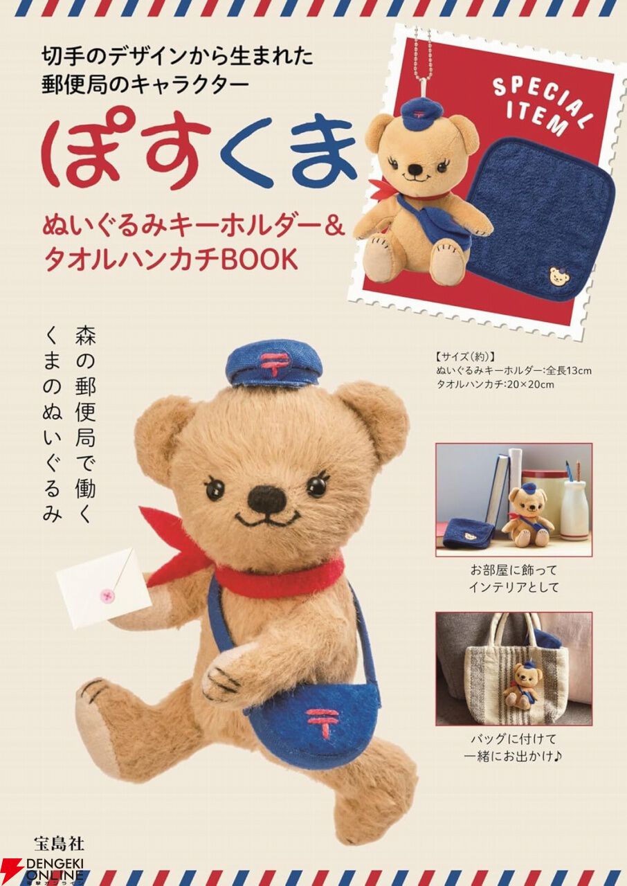 郵便局のマスコットキャラ・ぽすくまの可愛いぬいぐるみ