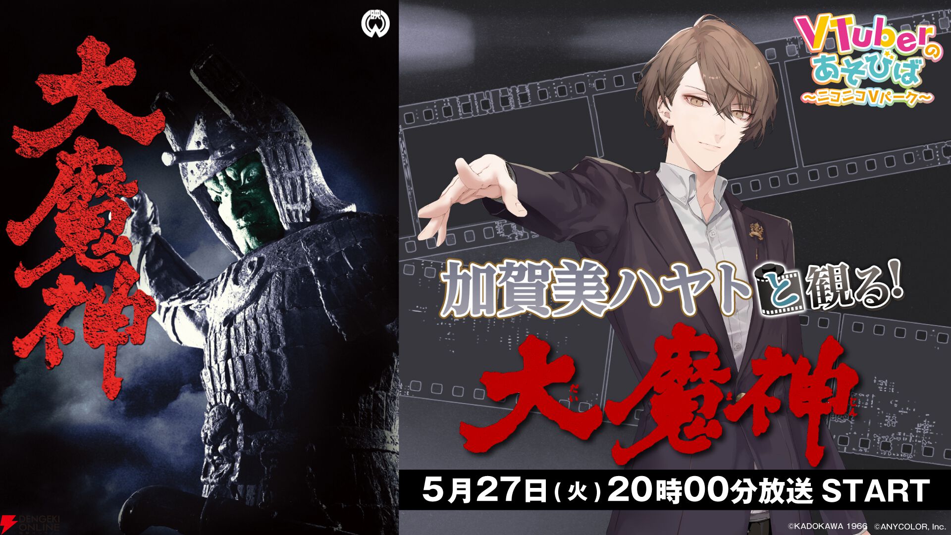 【にじさんじ】“Vのあそびばチャンネル”にて“加賀美ハヤトと観る！「大魔神」”が今日（5/27）20時から放送！