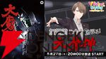 【にじさんじ】“Vのあそびばチャンネル”にて“加賀美ハヤトと観る！「大魔神」”が今日（5/27）20時から放送！