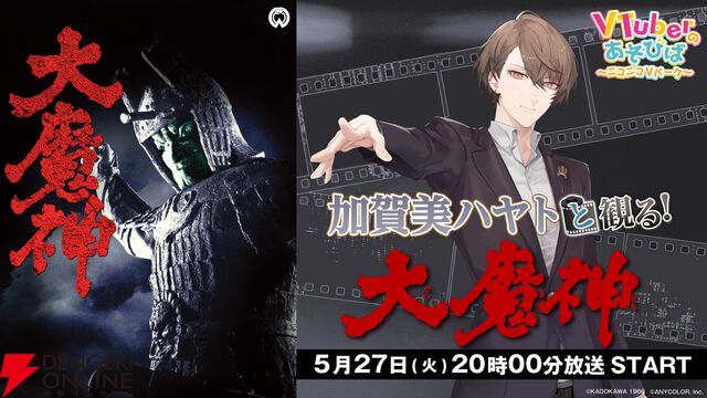 【にじさんじ】“Vのあそびばチャンネル”にて“加賀美ハヤトと観る！「大魔神」”が今日（5/27）20時から放送！