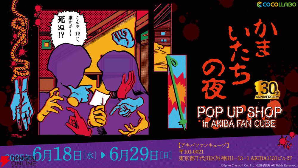本格派ま！ かまいたちの夜』グッズが満載の限定ショップが秋葉原で開催決定 Nintendo Switch