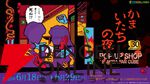 『かまいたちの夜』グッズが満載の限定ショップが秋葉原で開催決定。等身大アクスタのフォトスポットも設置