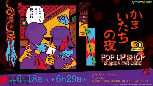『かまいたちの夜』グッズが満載の限定ショップが秋葉原で開催決定。等身大アクスタのフォトスポットも設置