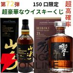 【42/150が当たり】20,000円で山崎18年、響21年、マッカランコンセプト3・アンバーメドウ、ニッカ鶴などが当たる『ウイスキーくじ』が販売中