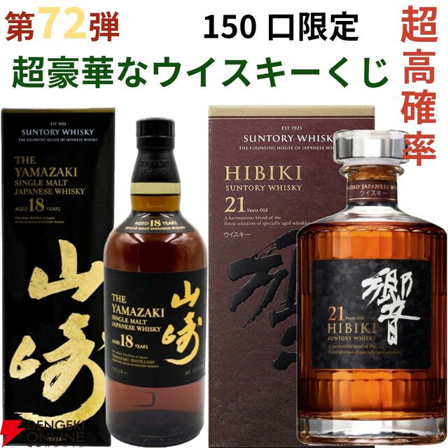【42/150が当たり】20,000円で山崎18年、響21年、マッカランコンセプト3・アンバーメドウ、ニッカ鶴などが当たる『ウイスキーくじ』が販売中