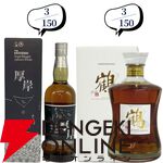 【42/150が当たり】20,000円で山崎18年、響21年、マッカランコンセプト3・アンバーメドウ、ニッカ鶴などが当たる『ウイスキーくじ』が販売中