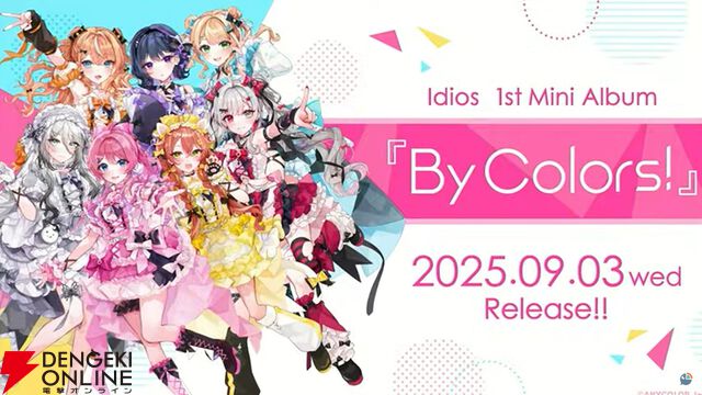 【にじさんじ】　同期ユニット“Idios（イディオス）”の1stミニアルバム『By Colors!』が9月3日に発売さ。“謎のチケット先行抽選シリアルコード”が付属