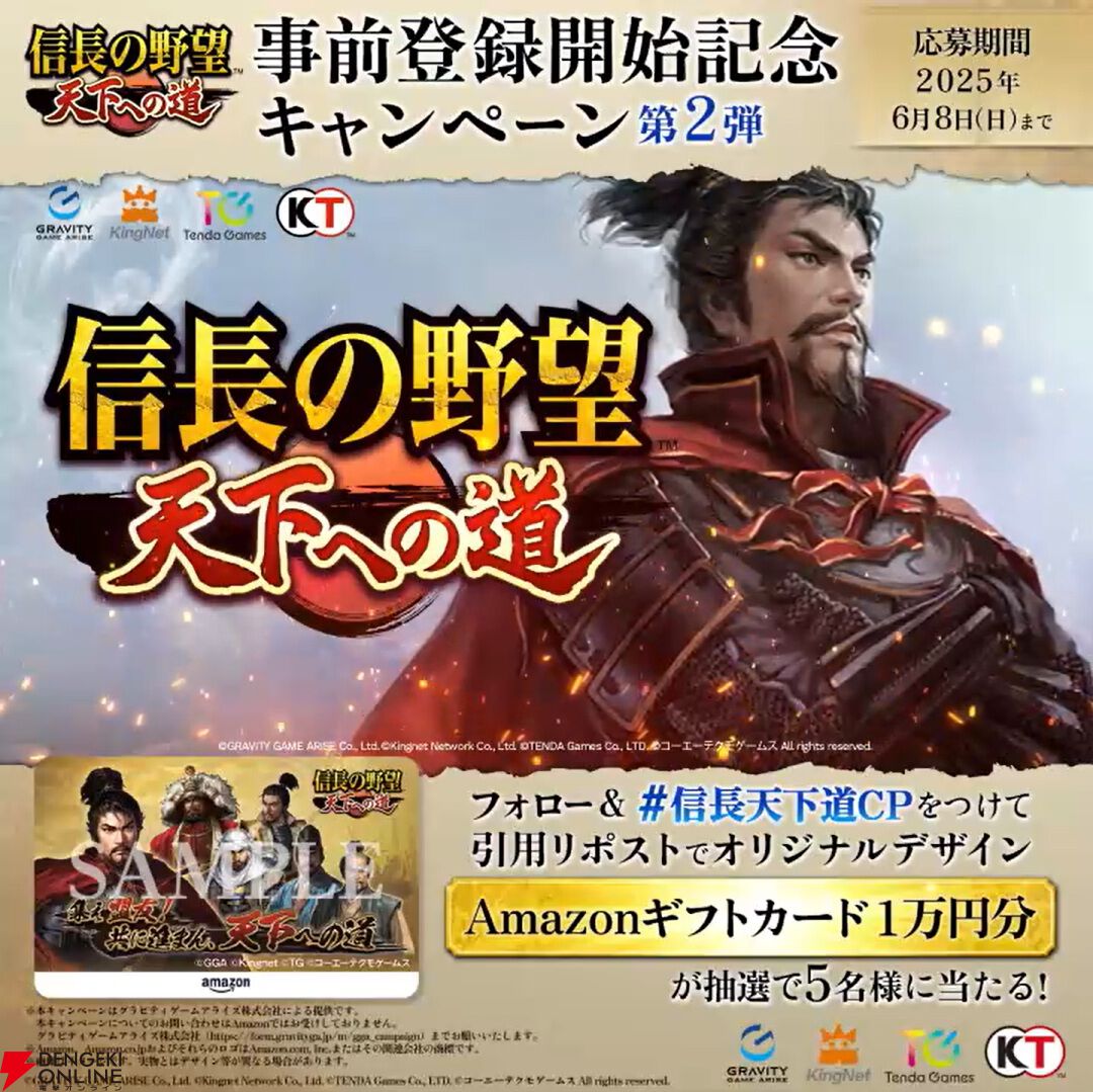 『信長の野望 天下への道』事前登録開始記念キャンペーン第2弾でオリジナルデザインのAmazonギフトカードが当たる