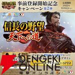 『信長の野望 天下への道』事前登録開始記念キャンペーン第2弾でオリジナルデザインのAmazonギフトカードが当たる