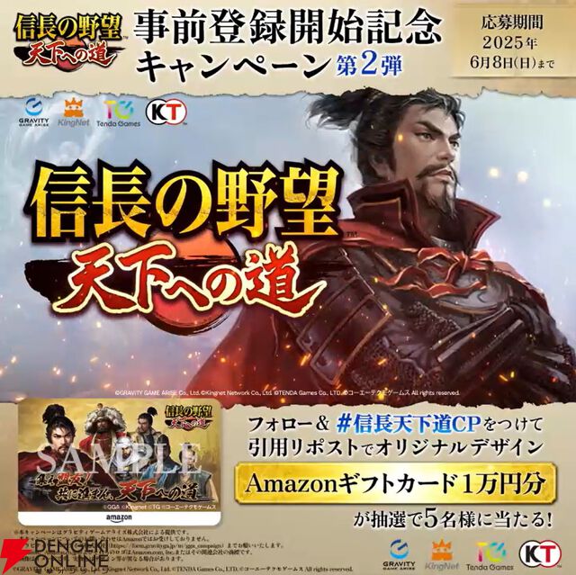 『信長の野望 天下への道』事前登録開始記念キャンペーン第2弾でオリジナルデザインのAmazonギフトカードが当たる