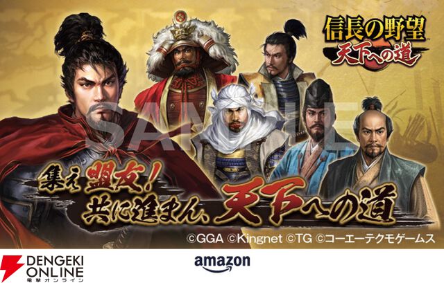 『信長の野望 天下への道』事前登録開始記念キャンペーン第2弾でオリジナルデザインのAmazonギフトカードが当たる