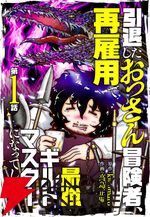 『引退したおっさん冒険者、再雇用で最強ギルドマスターになってしまう』1～3話が6/16まで無料で読めるキャンペーンがブックライブで開催中