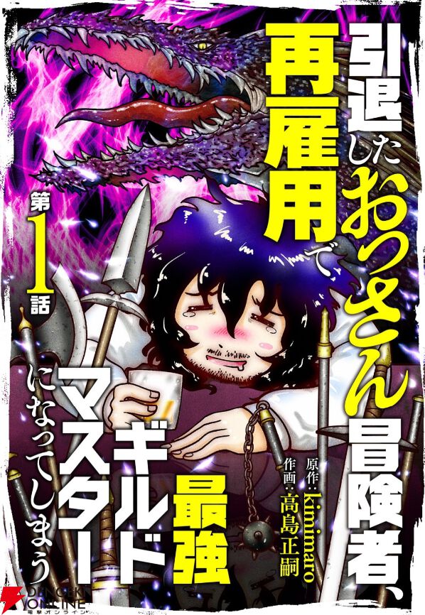 『引退したおっさん冒険者、再雇用で最強ギルドマスターになってしまう』1～3話が6/16まで無料で読めるキャンペーンがブックライブで開催中