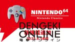 Switch 2“NINTENDO 64 Nintendo Classics”に巻き戻し機能やアナログフィルターが追加。6/5にアップデート