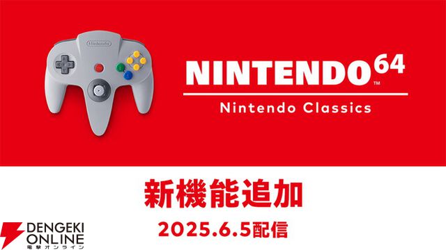 Switch 2“NINTENDO 64 Nintendo Classics”に巻き戻し機能やアナログフィルターが追加。6/5にアップデート