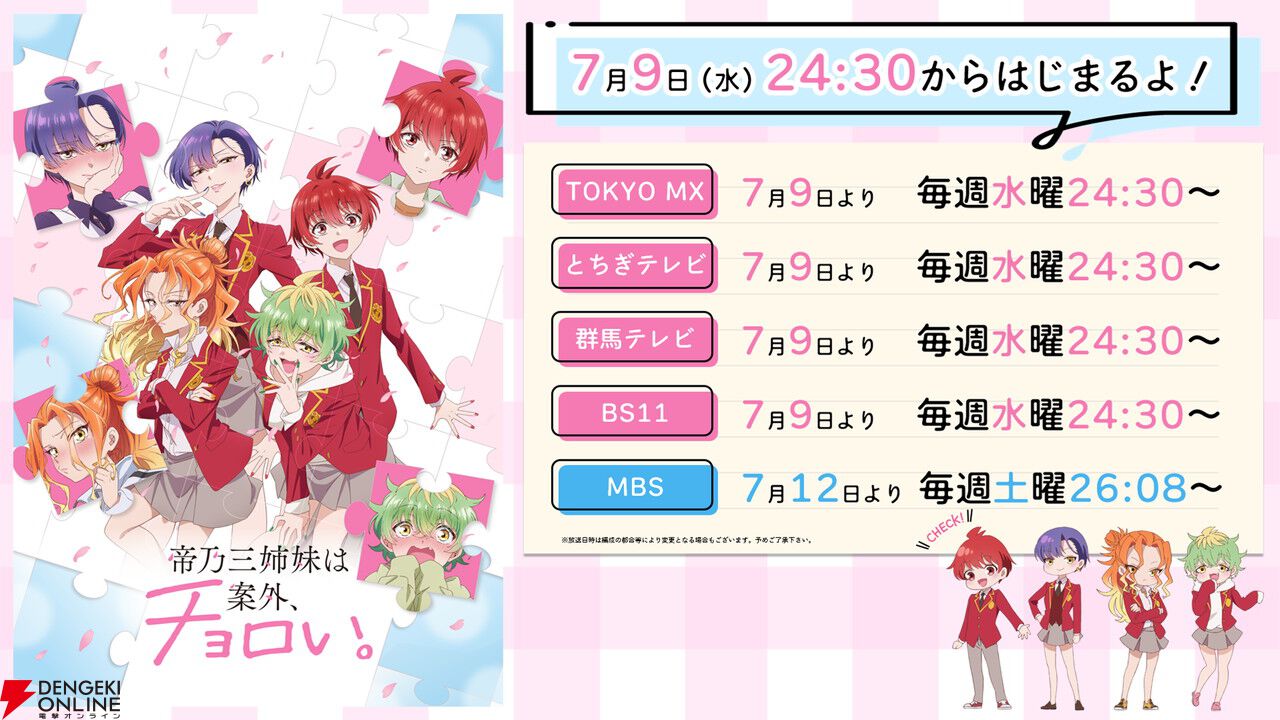 『帝乃三姉妹は案外、チョロい。』7/9放送開始。声優登壇の先行上映会の実施も決定