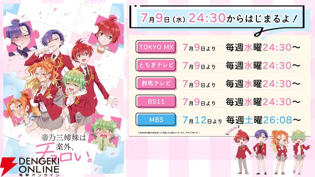『帝乃三姉妹は案外、チョロい。』7/9放送開始。声優登壇の先行上映会の実施も決定
