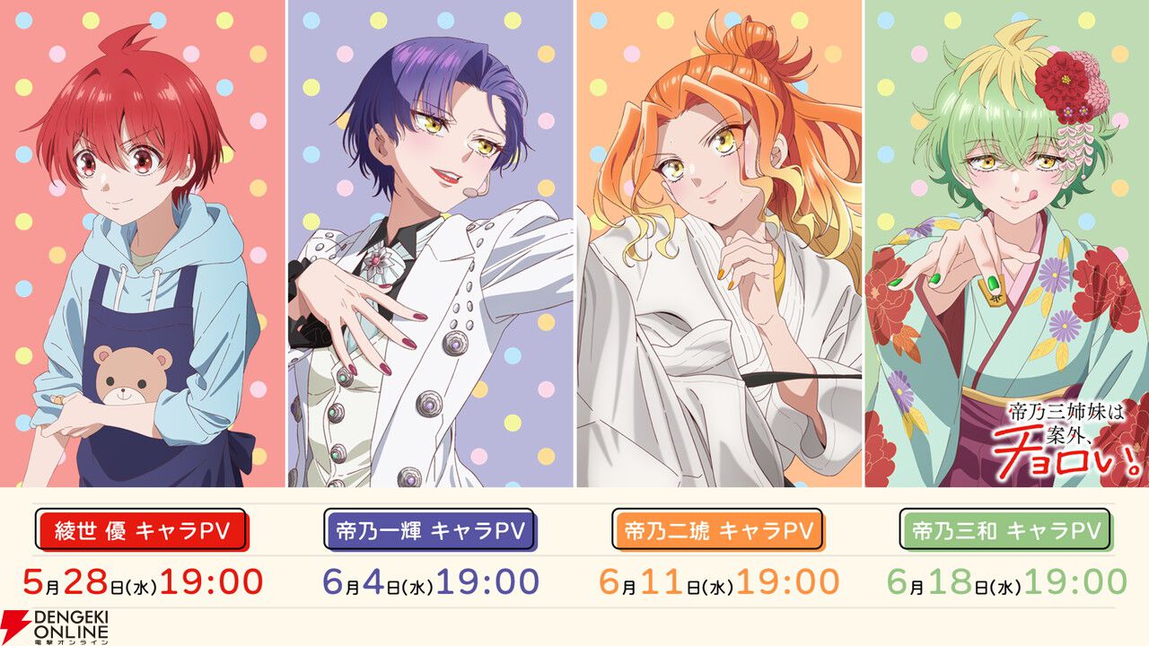 『帝乃三姉妹は案外、チョロい。』7/9放送開始。声優登壇の先行上映会の実施も決定