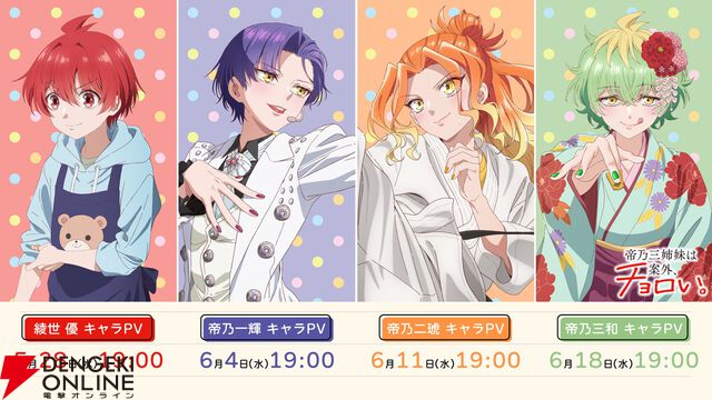 『帝乃三姉妹は案外、チョロい。』7/9放送開始。声優登壇の先行上映会の実施も決定