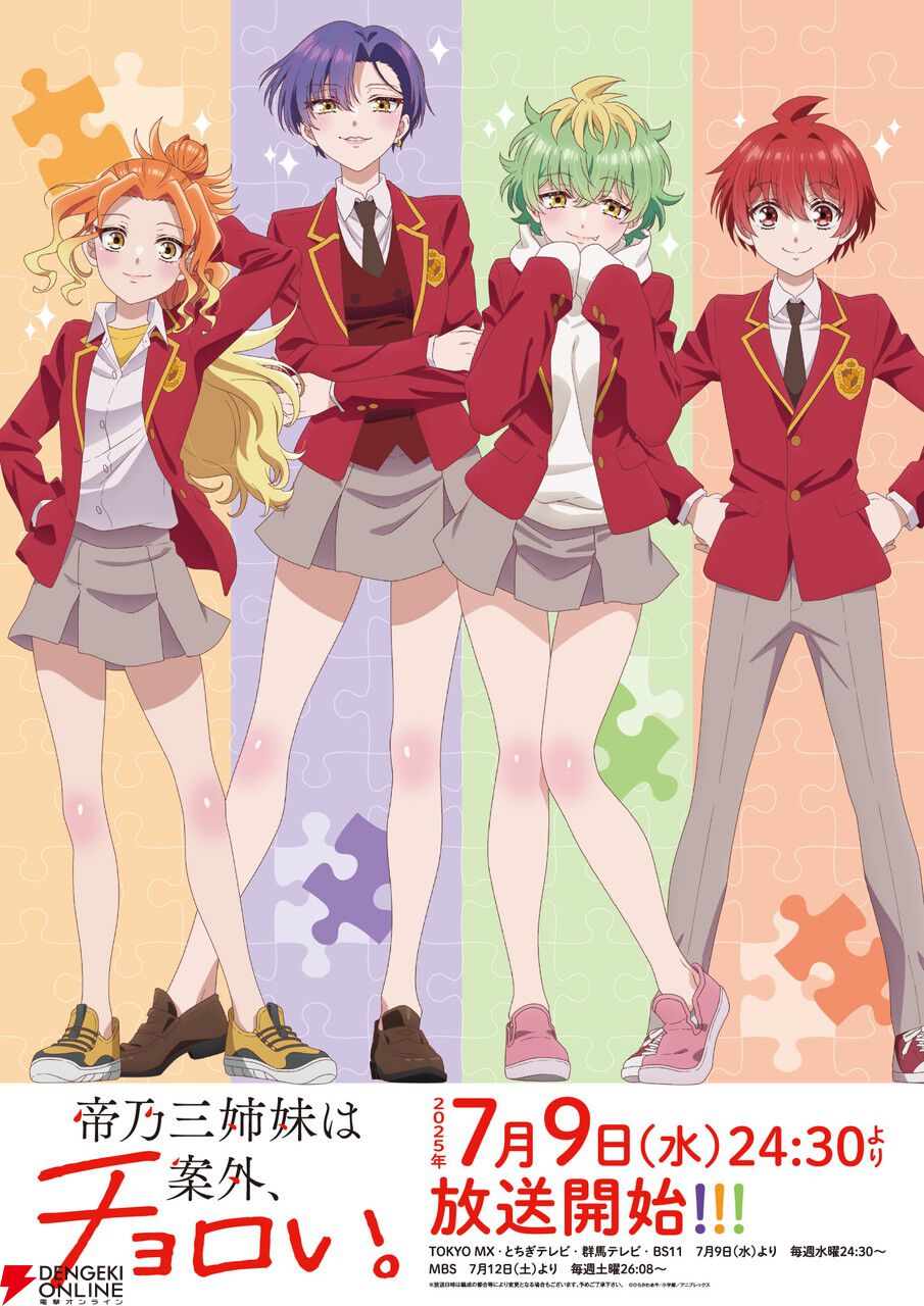 『帝乃三姉妹は案外、チョロい。』7/9放送開始。声優登壇の先行上映会の実施も決定