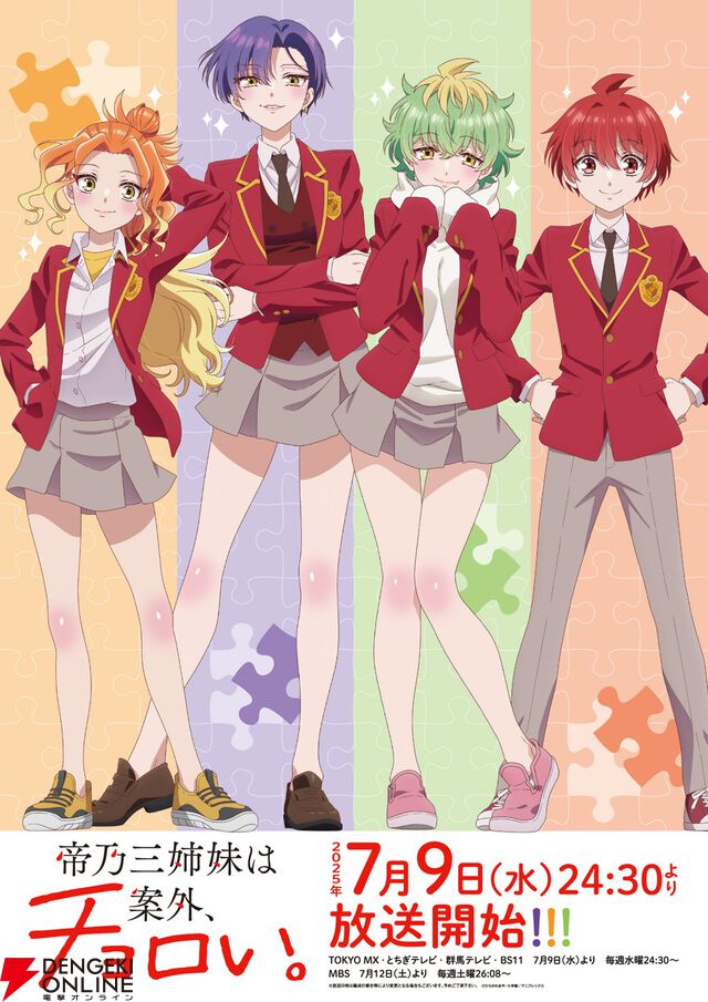 『帝乃三姉妹は案外、チョロい。』7/9放送開始。声優登壇の先行上映会の実施も決定