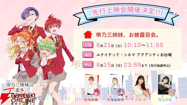 『帝乃三姉妹は案外、チョロい。』7/9放送開始。声優登壇の先行上映会の実施も決定