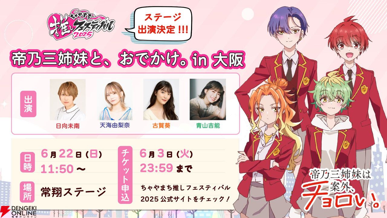 『帝乃三姉妹は案外、チョロい。』7/9放送開始。声優登壇の先行上映会の実施も決定