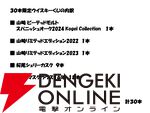山崎スパニッシュオーク2024、山崎LE2022・2023が合わせて1/10で当たる『ウイスキーくじ』が販売中