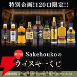 【50/120が当たり！】9,980円で山崎18年、白州18年、カラバン ソリスト フェノシェリーカスク、山崎12年などが当たる『ウイスキーくじ』が販売中