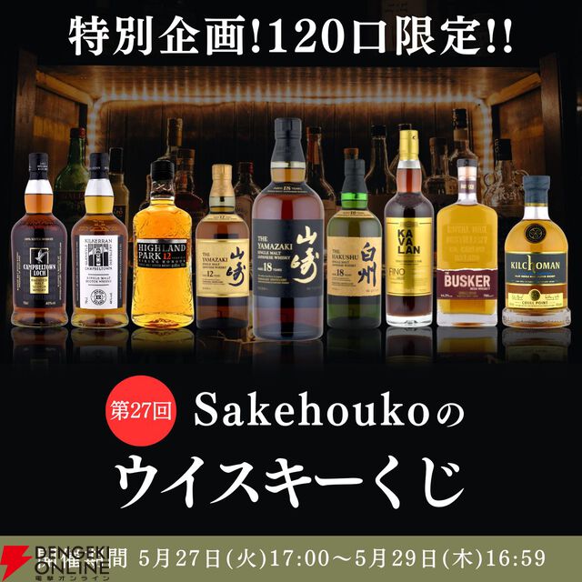 【50/120が当たり！】9,980円で山崎18年、白州18年、カラバン ソリスト フェノシェリーカスク、山崎12年などが当たる『ウイスキーくじ』が販売中
