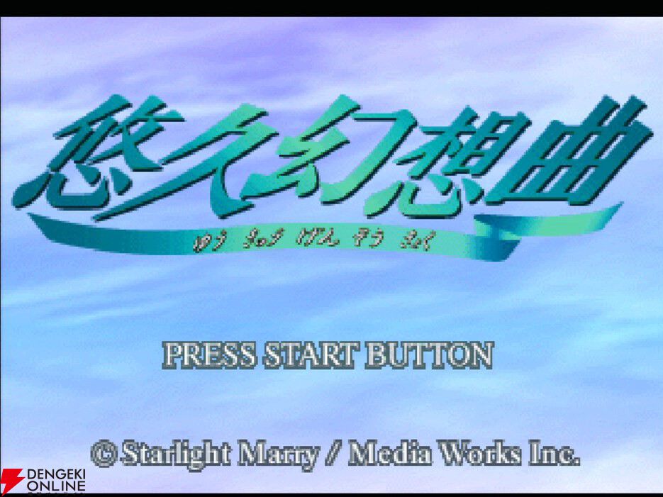 リメイク版『悠久幻想曲リバイバル』が楽しみすぎる。仲間の数だけ、HAPPYがある…電撃PSなどで記事を担当していたライターによる3つの思い出【メモリの無駄づかい】