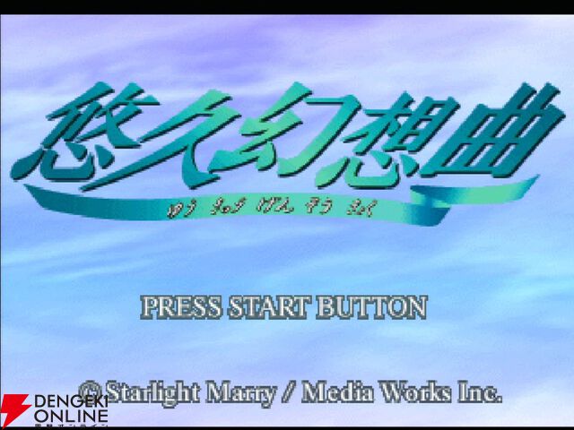 リメイク版『悠久幻想曲リバイバル』が楽しみすぎる。仲間の数だけ、HAPPYがある…電撃PSなどで記事を担当していたライターによる3つの思い出【メモリの無駄づかい】
